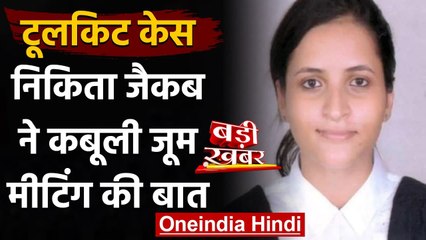 Toolkit Case: Nikita Jacob ने कबूली Zoom Meeting की बात, जानिए क्या कहा? | वनइंडिया हिंदी