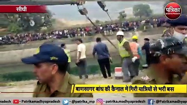 बाणसागर बांध की कैनाल में गिरी यात्रियों से भरी बस