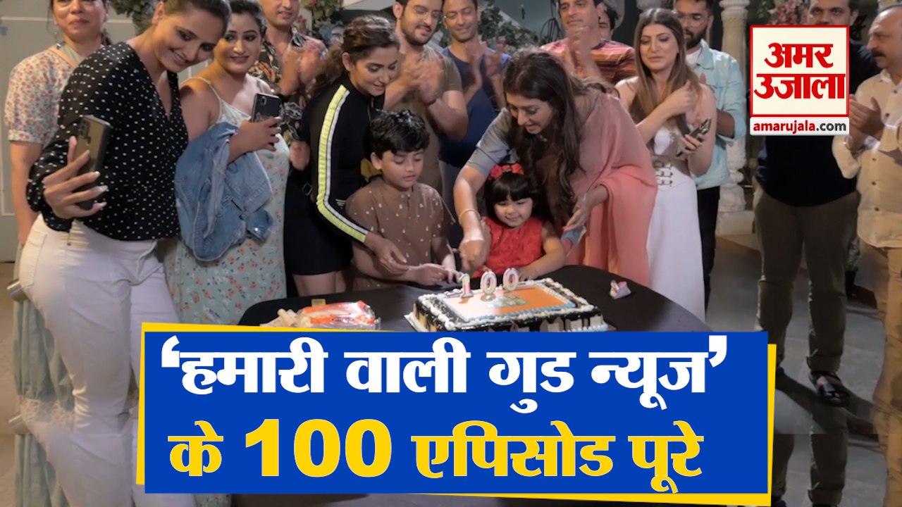 'Hamari Wali Good News complete' 100 Episode Celebration | ‘हमारी वाली गुड न्यूज’ के 100 एपिसोड पूरे