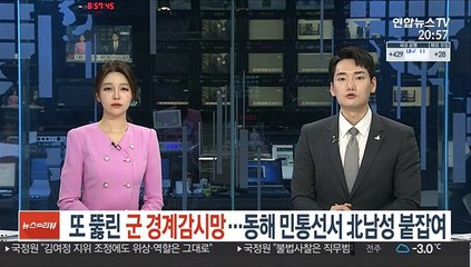 3개월 만에 또 뚫린 경계감시망…동해 민통선서 北남성 신병 확보