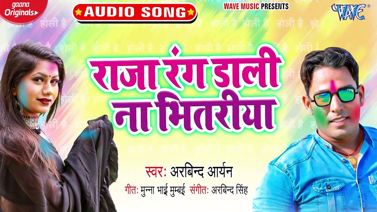 Raja Rang Dali Na Bhitariya - Raja Rang Dali Na Bhitariya-Arvind Aryan