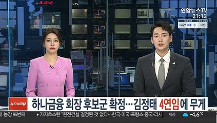 하나금융 회장 후보군 확정…김정태 4연임에 무게