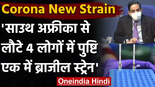 Corona New Strain: South Africa से लौटने वाले 4 लोगों में स्ट्रेन की पुष्टि | वनइंडिया हिंदी
