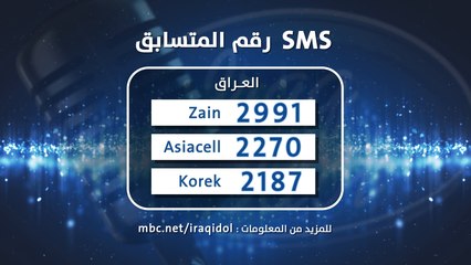 انته اللي تحدد #عراق_ايدول القادم في برنامج العراق الغنائي الأول