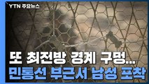 또 최전방 경계 구멍...북한 남성 1명 강원도 고성에서 붙잡혀 / YTN