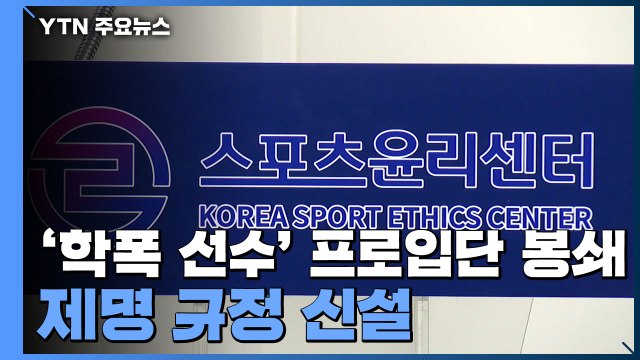 '학폭 선수' 프로입단 원천 봉쇄...제명 규정 신설 / YTN