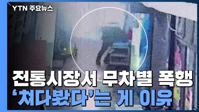 전통시장서 만난 60대 무차별 폭행...'왜 쳐다봐!' / YTN