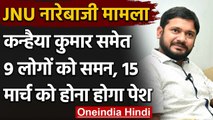 JNU Sedition Case : Kanhaiya Kumar समेत नौ लोगों को समन, 15 March को होना होगा पेश | वनइंडिया हिंदी