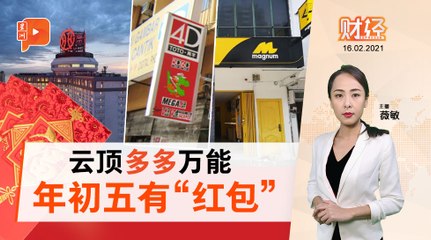 财经Espresso | 新年开门  云顶多多万能"股涨"