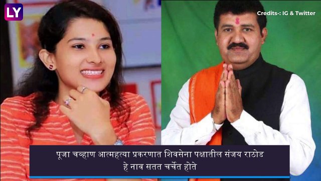 Pooja Chavan Suicide Case: अखेर वनमंत्री Sanjay Rathod यांचा राजीनामा; सुत्रांची माहिती