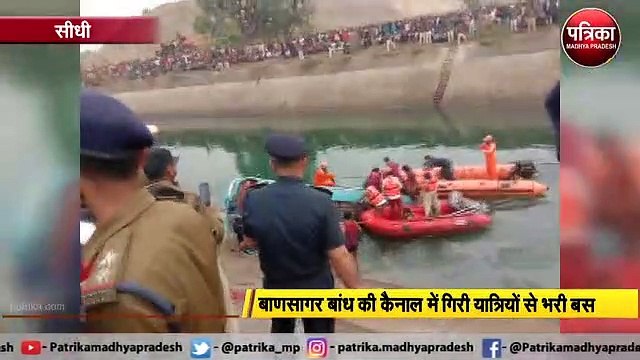 बाणसागर बांध में गिरी यात्रियों से भरी बस, सिसकियों से सिहर उठा प्रदेश