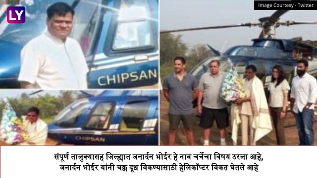 Janardhan Bhoir Bhiwandi: भिवंडीच्या शेतकरी उद्योजकाकडून हेलिकॉप्टर खरेदी; आता हेलिकॉप्टरने दूध विकणार