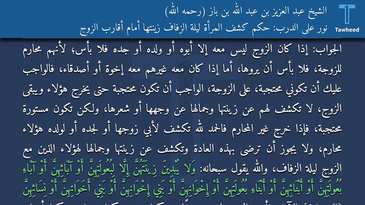 نور على الدرب: حكم كشف المرأة ليلة الزفاف زينتها أمام أقارب الزوج - الشيخ عبد العزيز بن عبد الله بن باز (رحمه الله)