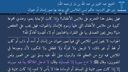 Download Video: نور على الدرب: حكم لبس الملابس التي يوجد بها صور إنسان أو حيوان - الشيخ عبد العزيز بن عبد الله بن باز (رحمه الله)