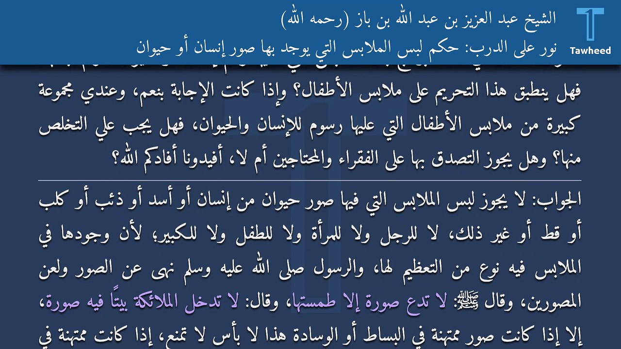 نور على الدرب: حكم لبس الملابس التي يوجد بها صور إنسان أو حيوان - الشيخ عبد العزيز بن عبد الله بن باز (رحمه الله)