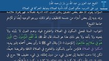 نور على الدرب: حكم العبث أثناء تأدية الصلاة وضابط الحركة في الصلاة - الشيخ عبد العزيز بن عبد الله بن باز (رحمه الله)