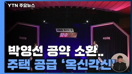 국민의힘 토론회에 박영선 공약 소환...주택 공급 '옥신각신' / YTN