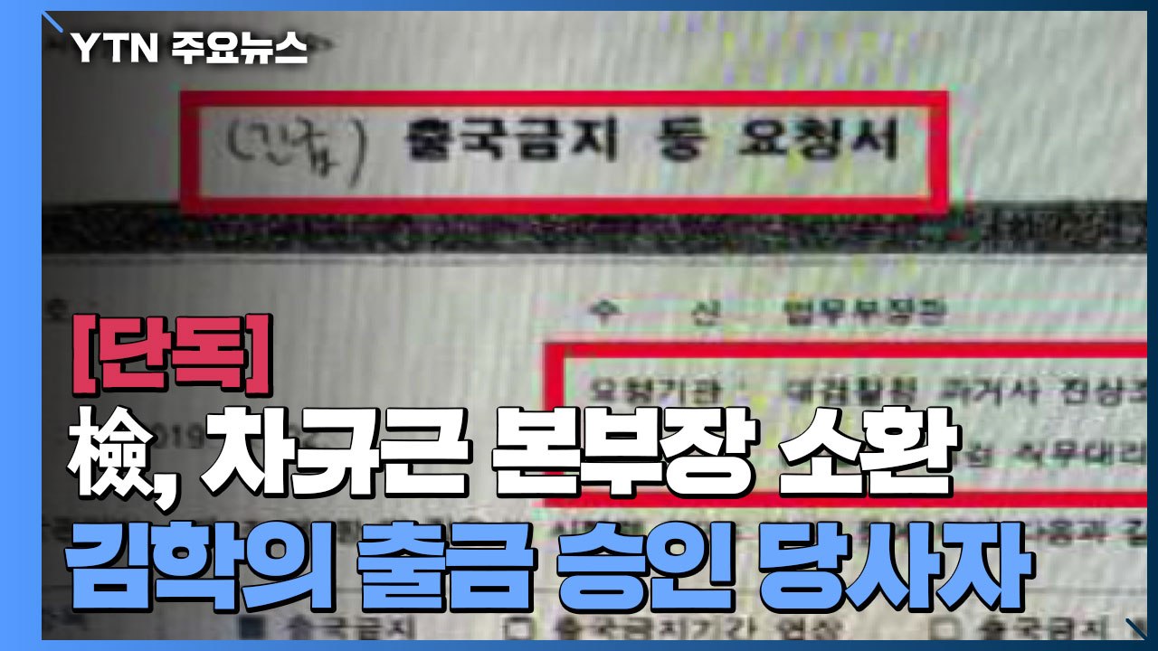 [단독] 검찰, '김학의 불법 출국금지 의혹' 차규근 조사...이규원 검사 소환 임박...