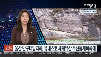 울산 반구대 암각화, 유네스코 세계유산 우선등재목록 선정