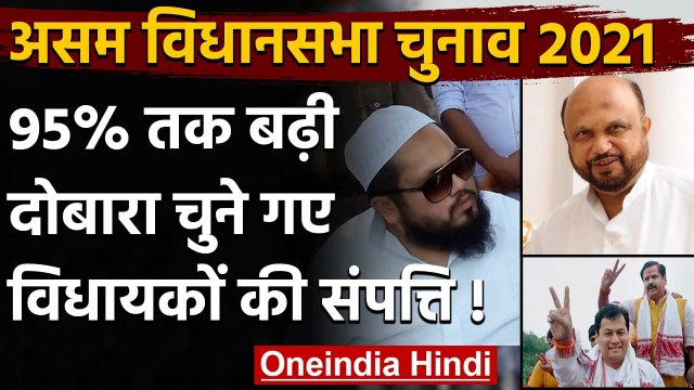 Assam Elections 2021: Assam में दोबारा चुने गए MLAs की Assets 95 फीसदी तक बढ़ी | वनइंडिया हिंदी
