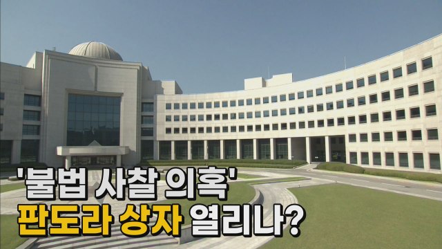 [나이트포커스] '불법 사찰 의혹' 판도라 상자 열리나? / YTN