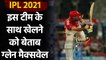 IPL 2021: Glenn Maxwell wants to play alongside 'Idol' AB de Villiers| Virat Kohli| वनइंडिया हिंदी