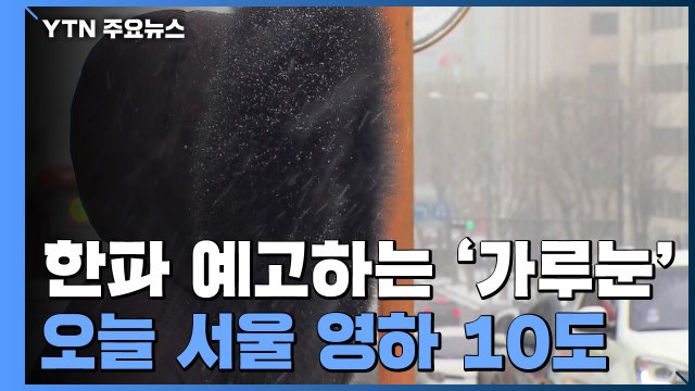 [날씨] 한파 예고하는 '가루눈', 오늘 '서울 -10℃'...빙판길 비상 / YTN