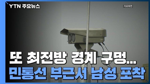 또 경계 구멍...북한 남성 1명 강원도 고성에서 붙잡혀 / YTN