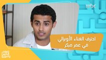 محمد خيران.. أول سعودي ينضم إلى فرقة أوبرالية إيطالية محترفة