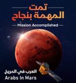 مسبار الأمل يصل إلى مدار المريخ.. مسطرًا إنجازًا جديدًا للدولة والعالم العربي