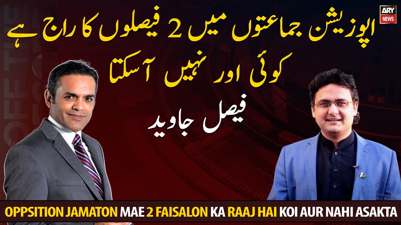 Opposition Parties mae sirf 2 Jamaton ka Raaj hai, koi or nahi asakta: Faisal Javed
