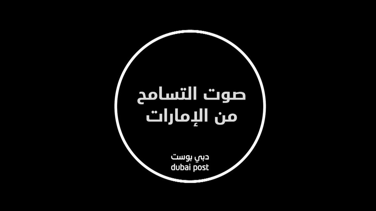 صوت التسامح من الامارات