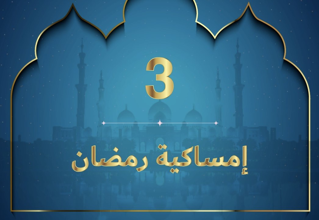 إمساكية رمضان 2020 -  نعمة الصحة