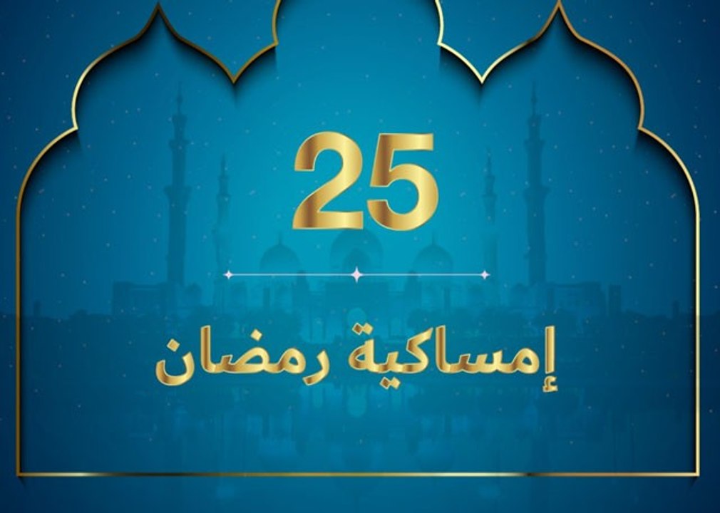إمساكية رمضان 2020 - نعمة الأمل