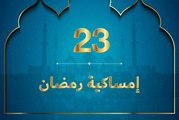 إمساكية رمضان 2020 - نعمة المحبة و القبول من الناس