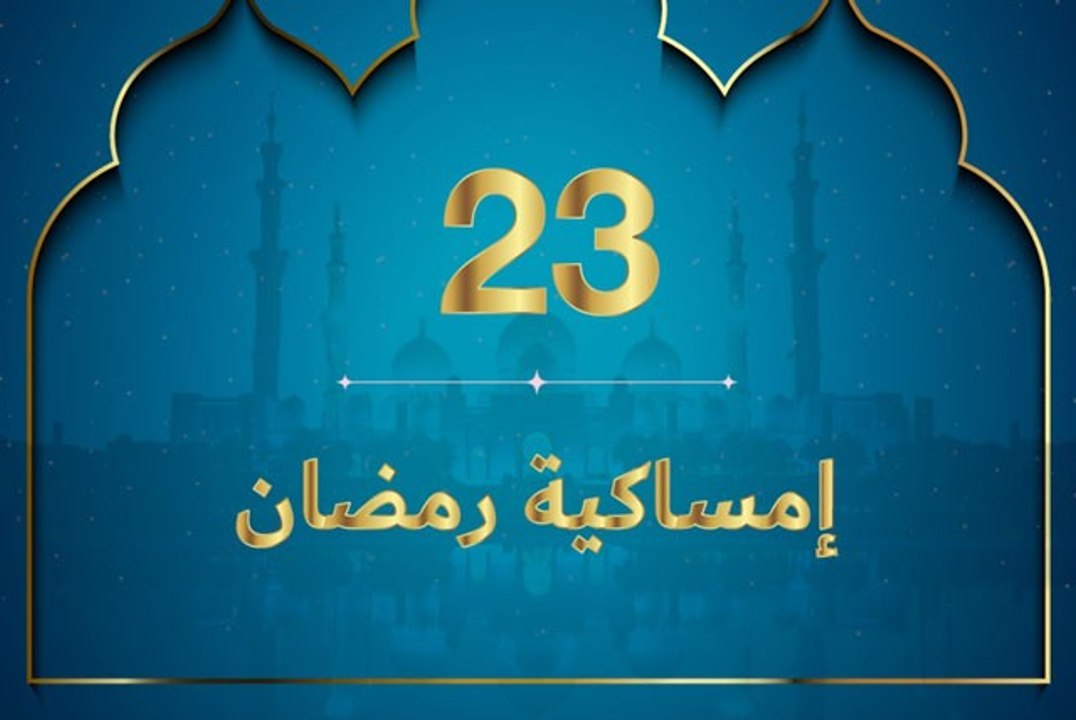 إمساكية رمضان 2020 - نعمة المحبة و القبول من الناس