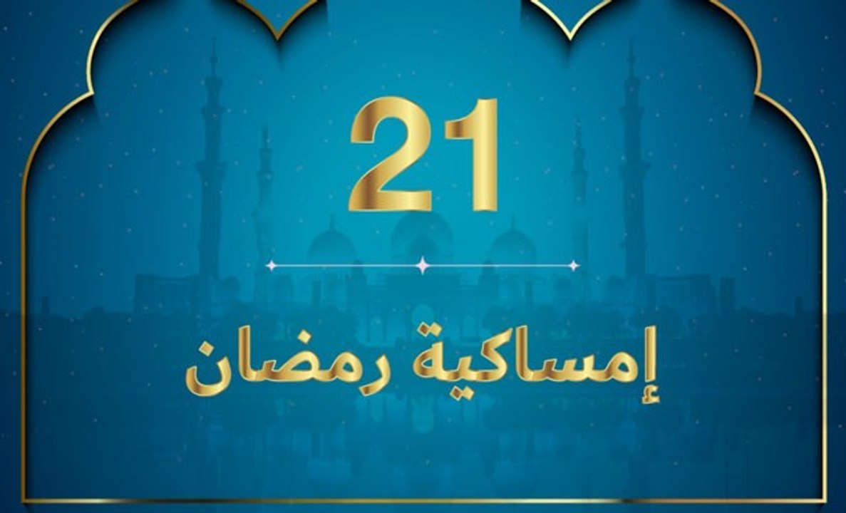 إمساكية رمضان 2020 - نعمة راحة البال