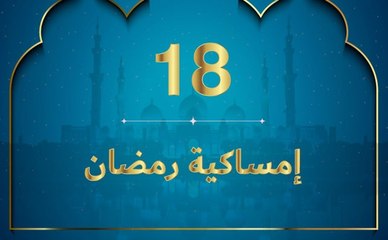 إمساكية رمضان 2020 - نعمة خلق الإنسان في أحسن تقويم