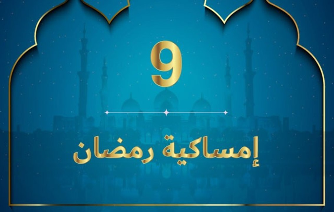 إمساكية رمضان 2020 - نعمة الأبناء