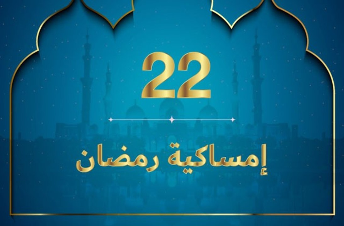 إمساكية رمضان 2020 - نعمة الدعاء