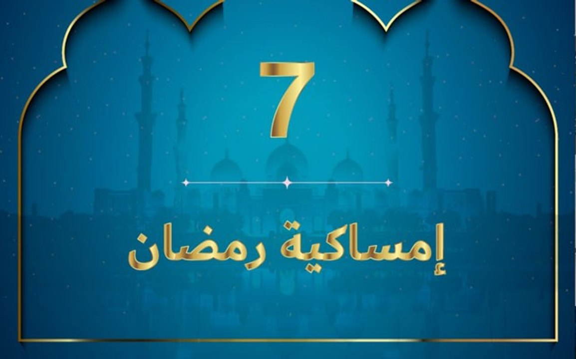 إمساكية رمضان 2020 - نعمة النسيان
