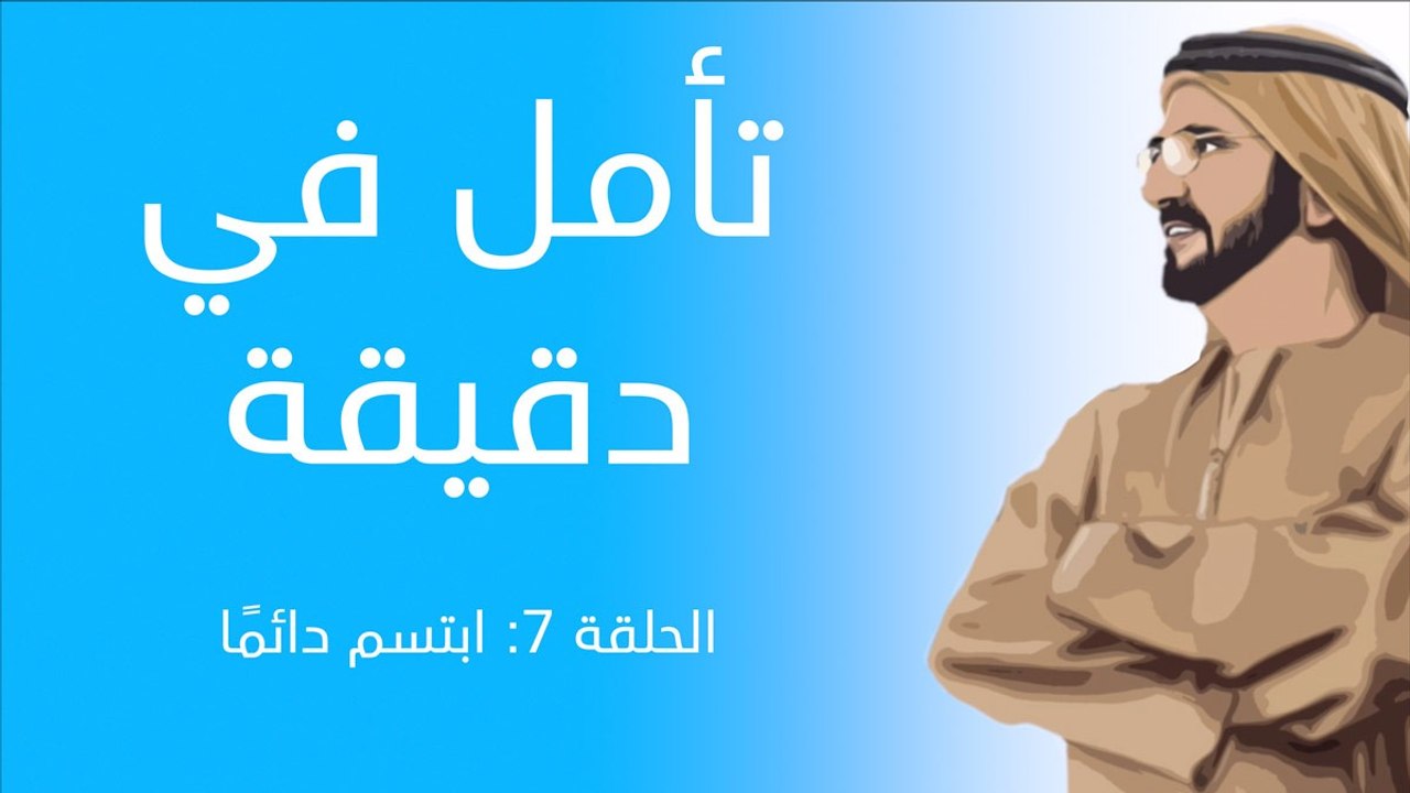 تأمل في دقيقة - الحلقة السابعة: ابتسم دائمًا