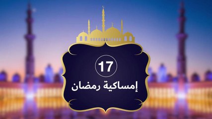 إمساكية رمضان 2019