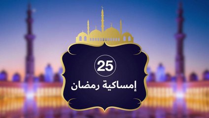 إمساكية رمضان 2019