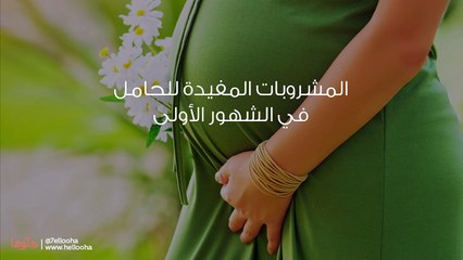 المشروبات المفيدة للحامل في الشهور الأولى