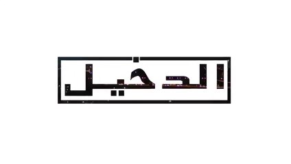 في الداخل الحلقة 1 المدبلجة إلى اللغة العربية وعالي الدقة İçerde