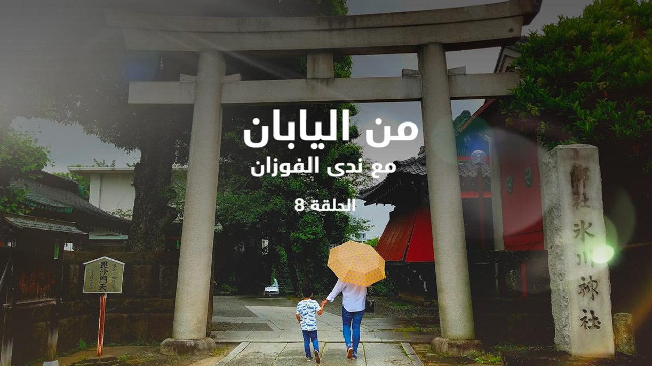 من اليابان مع ندى الفوزان
