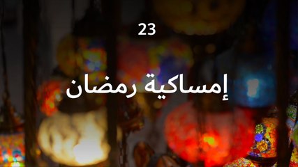 إمساكية رمضان 23