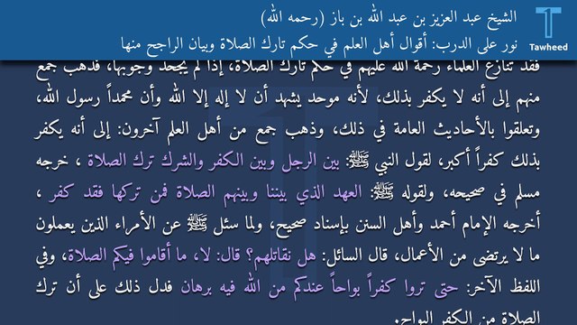 نور على الدرب: أقوال أهل العلم في حكم تارك الصلاة وبيان الراجح منها - الشيخ عبد العزيز بن عبد الله بن باز (رحمه الله)