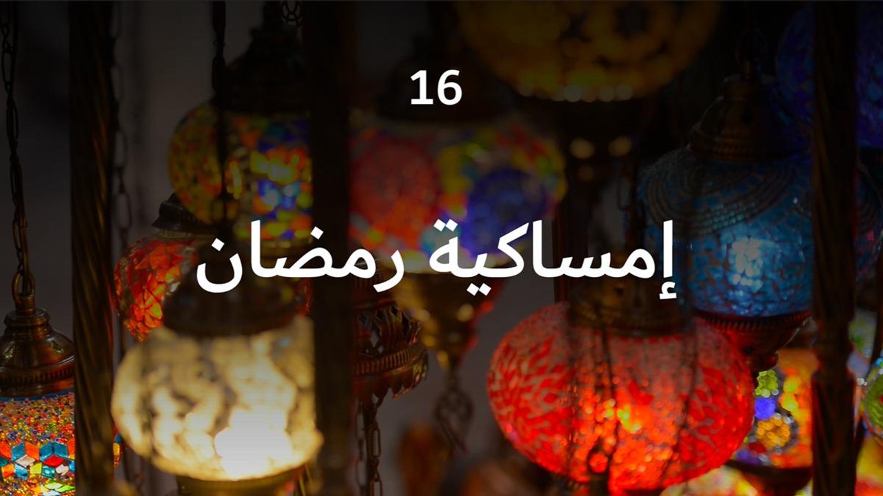 امساكية رمضان16
